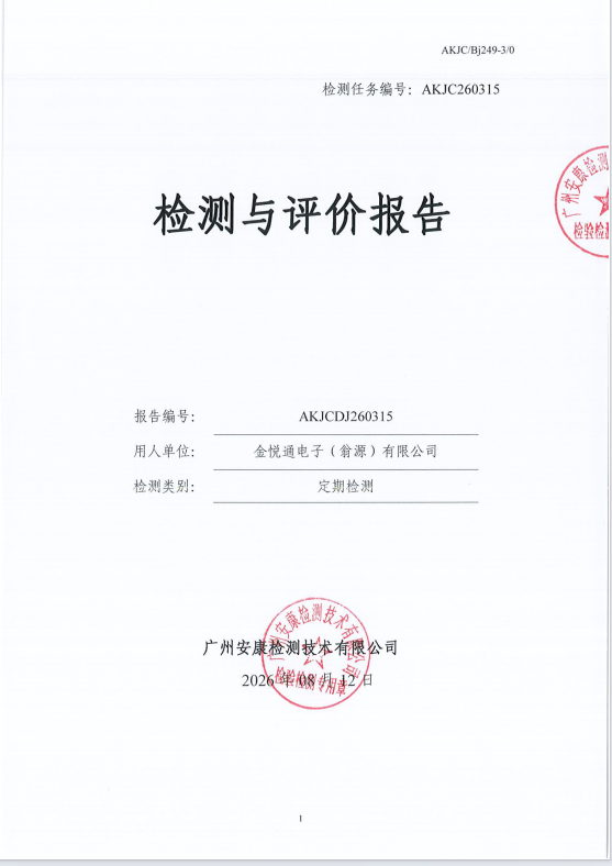 金悦通电子（翁源）有限公司 