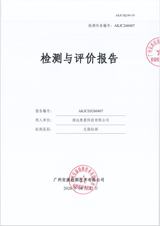 清远惠豪科技有限公司 