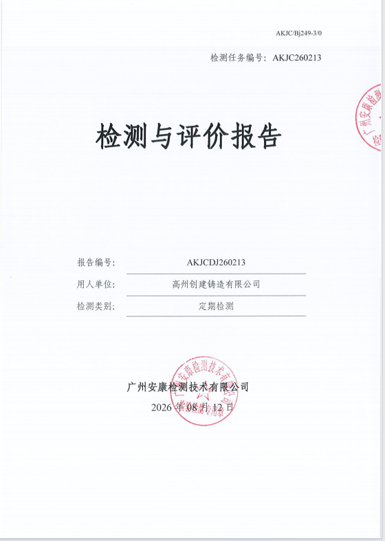 高州创建铸造有限公司