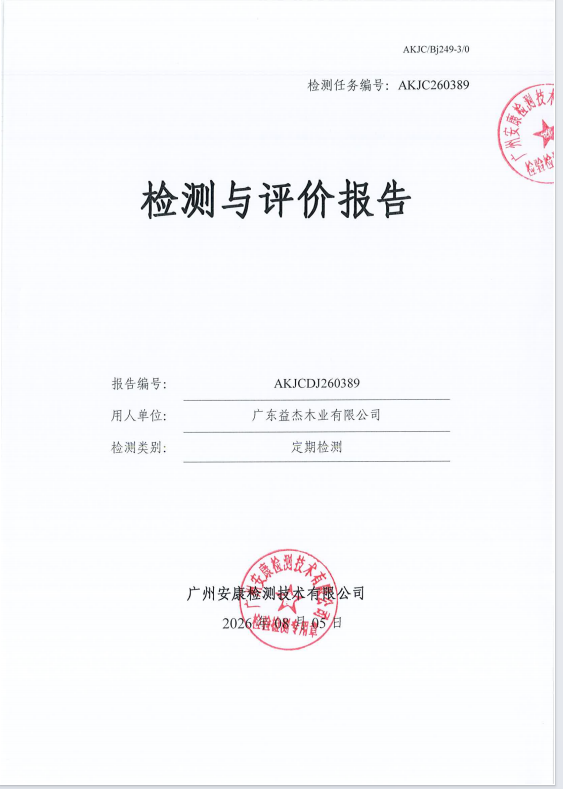 广东益杰木业有限公司