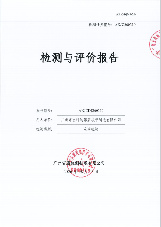 广州市金科达铝质软管制造有限公司