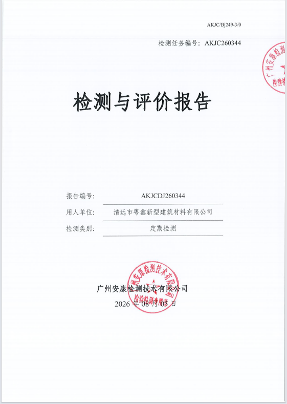 清远市粤鑫新型建筑材料有限公司