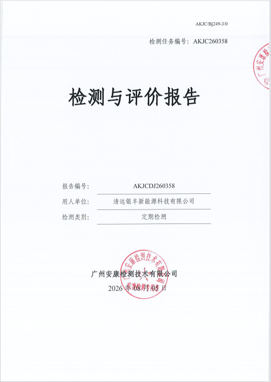 清远银丰新能源科技有限公司 