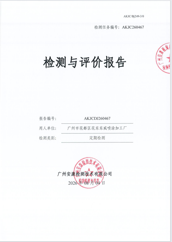 广州市花都区花东东威喷涂加工厂 