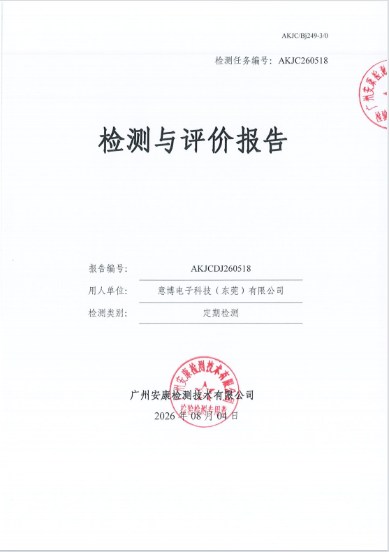 意博电子科技（东莞）有限公司 