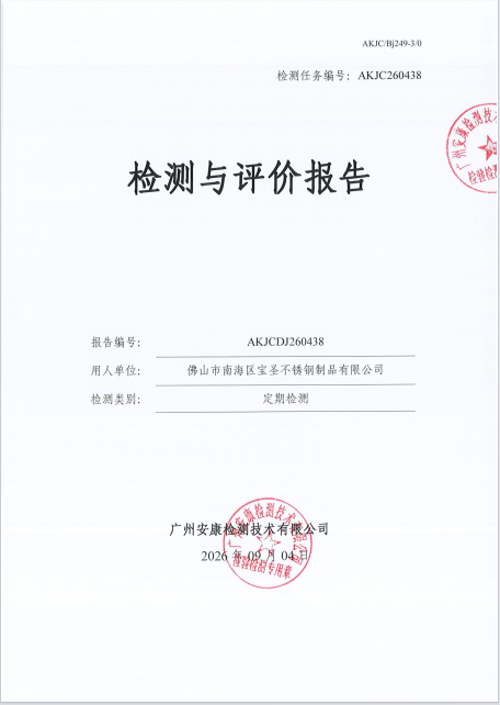 佛山市南海区宝圣不锈钢制品有限公 司