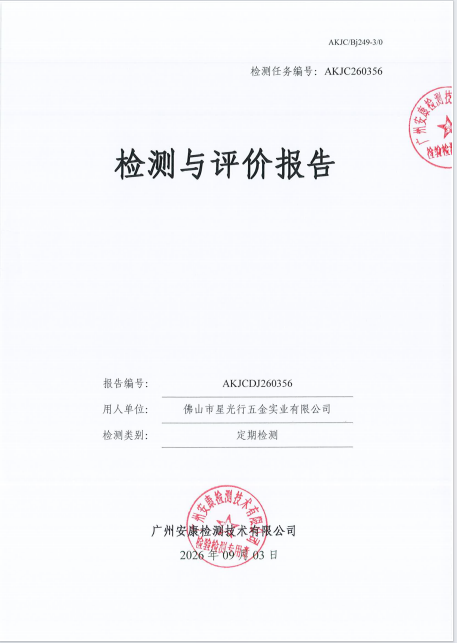 佛山市星光行五金实业有限公司 