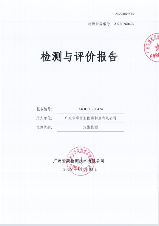 广东华彩丽影医药制造有限公司