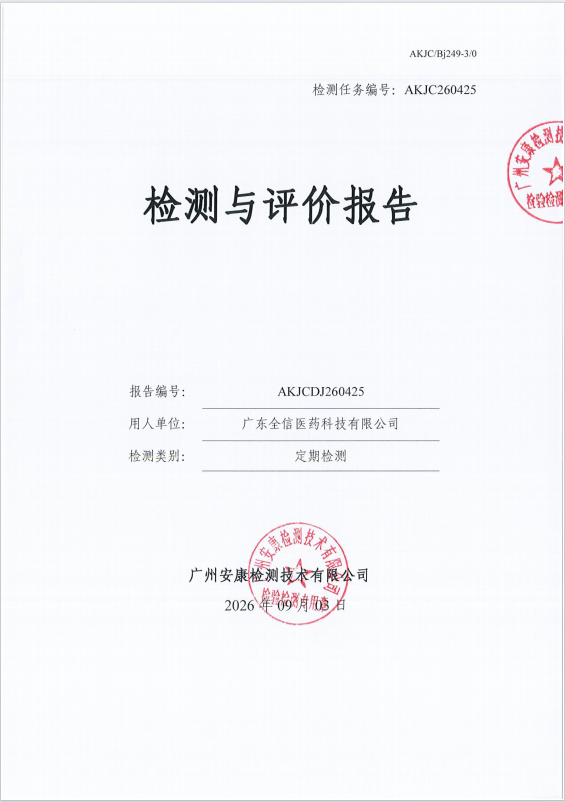 广东全信医药科技有限公司 