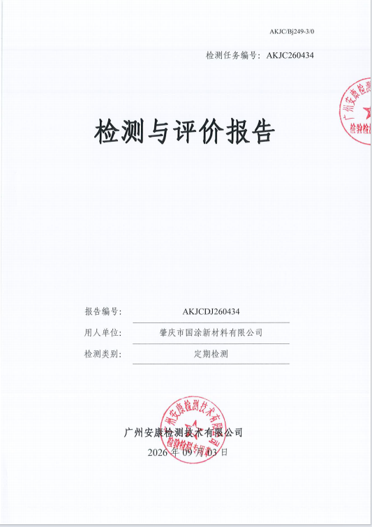 肇庆市国涂新材料有限公司 