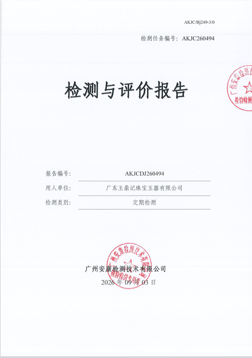 广东玉鼎记珠宝玉器有限公司