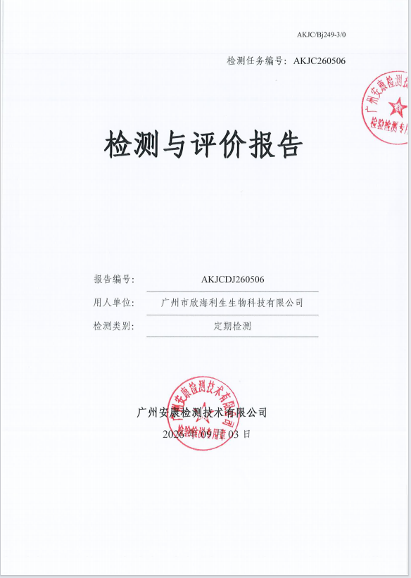 广州市欣海利生生物科技有限公司 