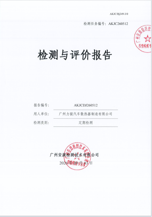 广州力骏汽车散热器制造有限公司 