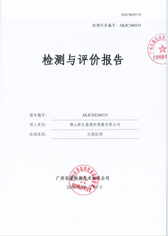 佛山新长盛塑料薄膜有限公司 