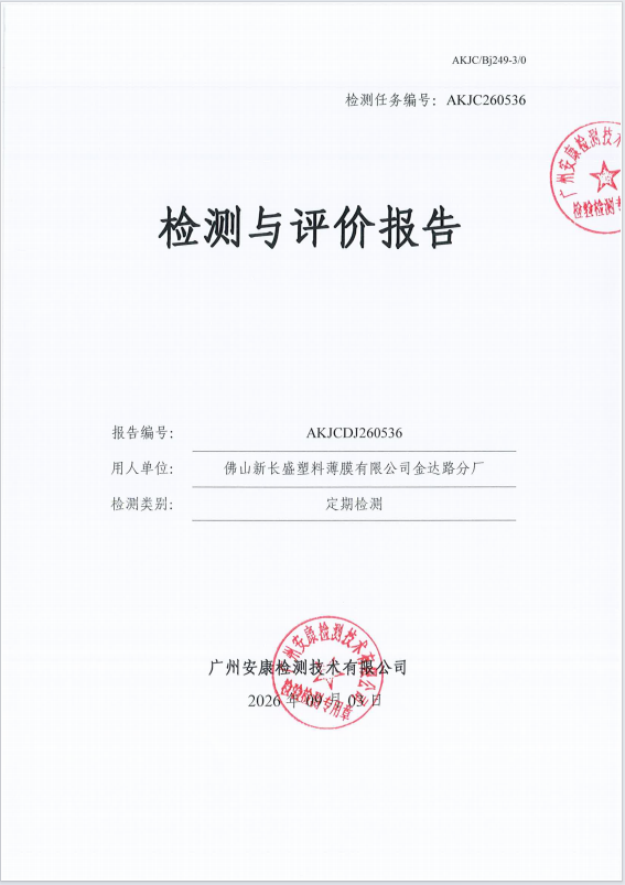 佛山新长盛塑料薄膜有限公司金达路 分厂