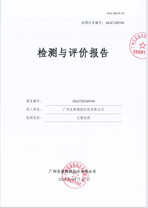 广州友顺塑胶科技有限公司 