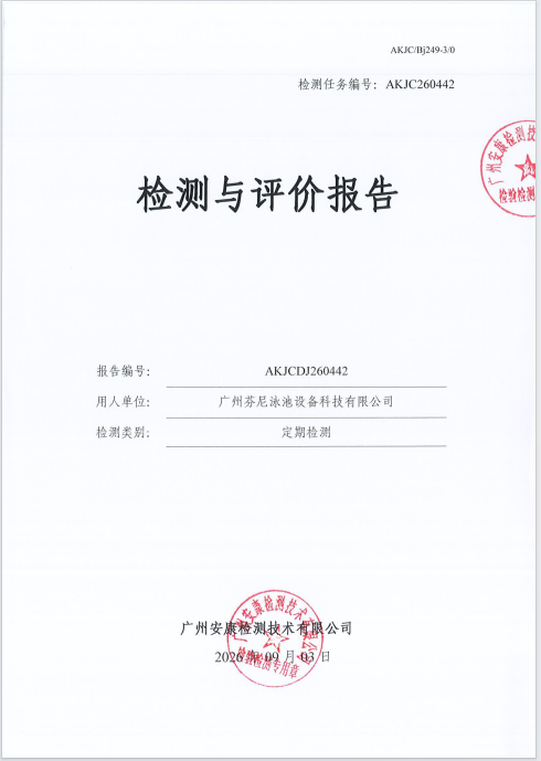 广州芬尼泳池设备科技有限公司