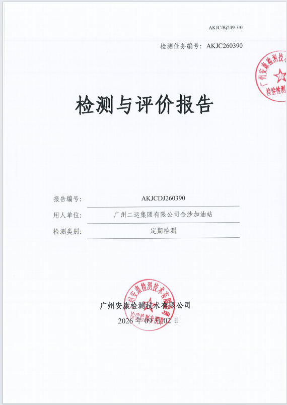 广州二运集团有限公司金沙加油站 