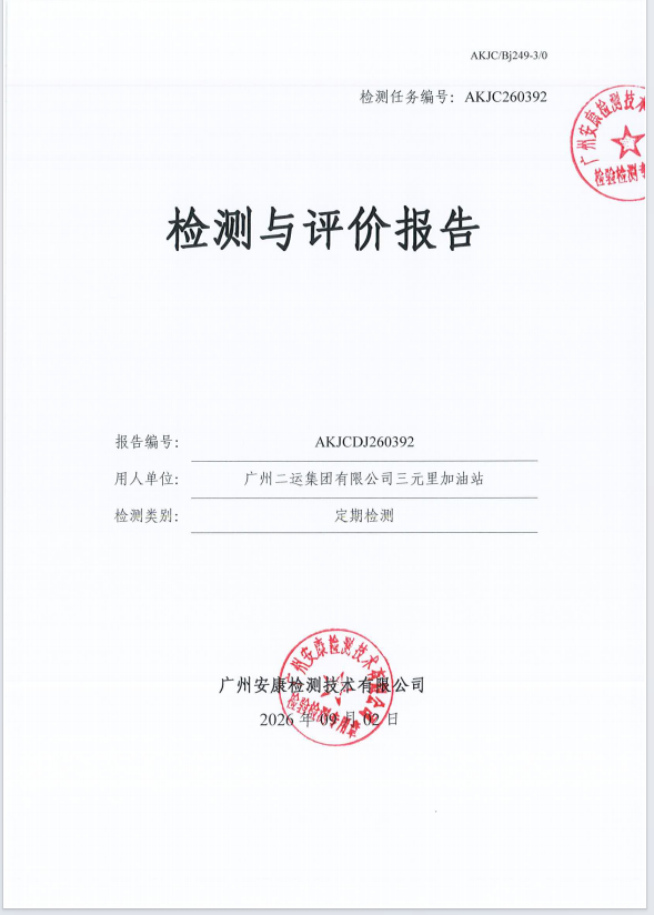 广州二运集团有限公司三元里加油站