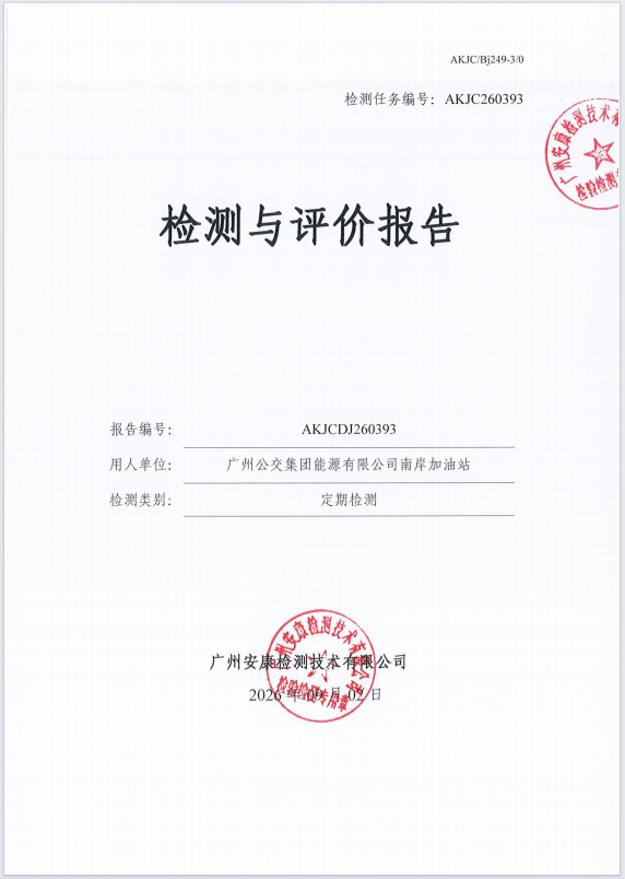 广州公交集团能源有限公司南岸加油 站