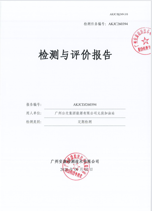 广州公交集团能源有限公司元岗加油 站