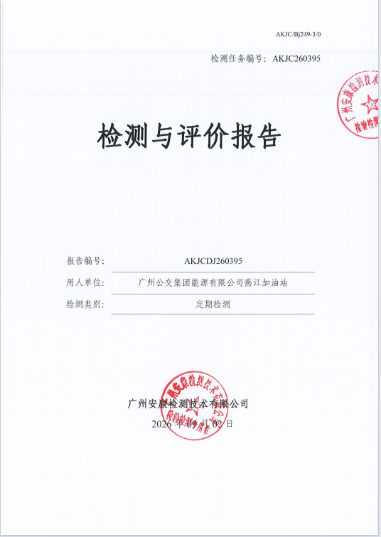 广州公交集团能源有限公司燕江加油 站