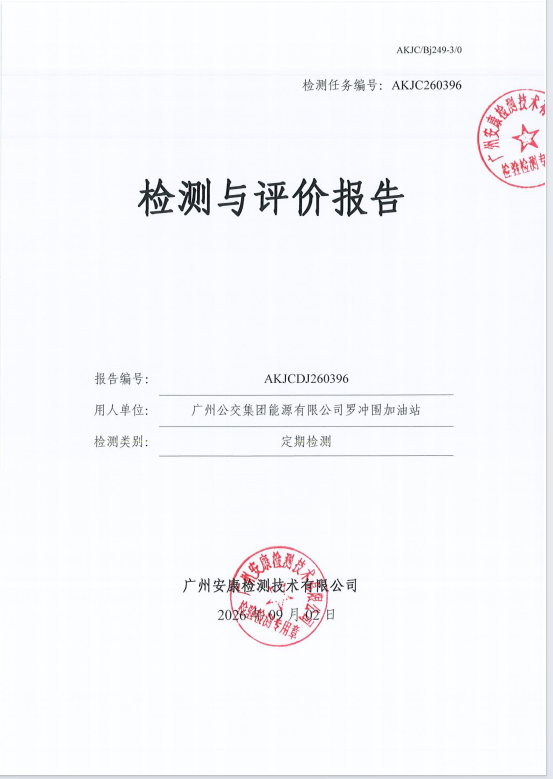 广州公交集团能源有限公司罗冲围加 油站
