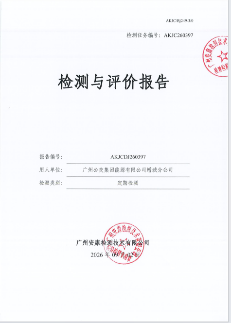 广州公交集团能源有限公司增城分公 司