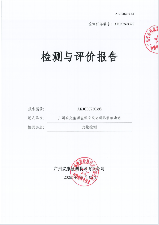 广州公交集团能源有限公司鹤洞加油 站