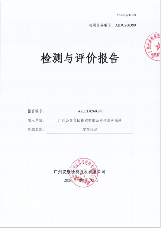 广州公交集团能源有限公司兴源加油 站