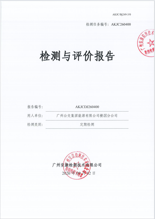 广州公交集团能源有限公司横滘分公 司