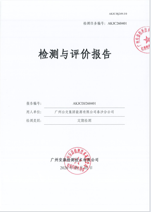 广州公交集团能源有限公司泰沙分公 司