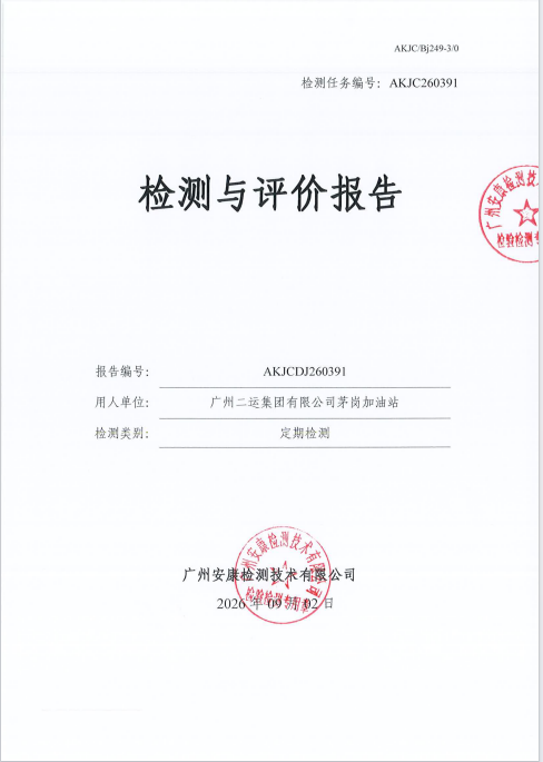 广州二运集团有限公司茅岗加油站 