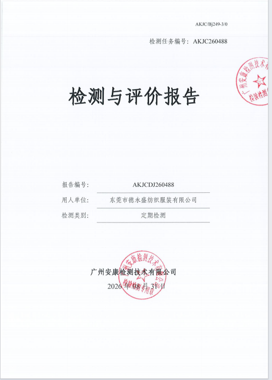 东莞市德永盛纺织服装有限公司 