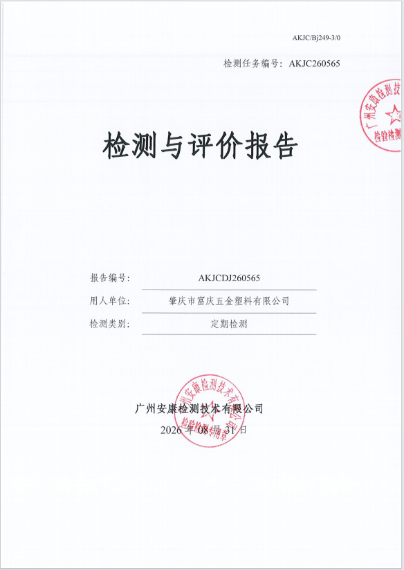 肇庆市富庆五金塑料有限公司 