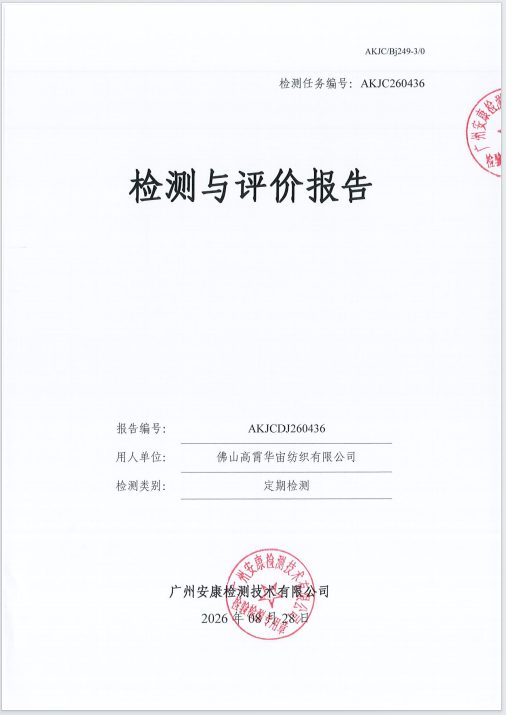 佛山高霄华宙纺织有限公司