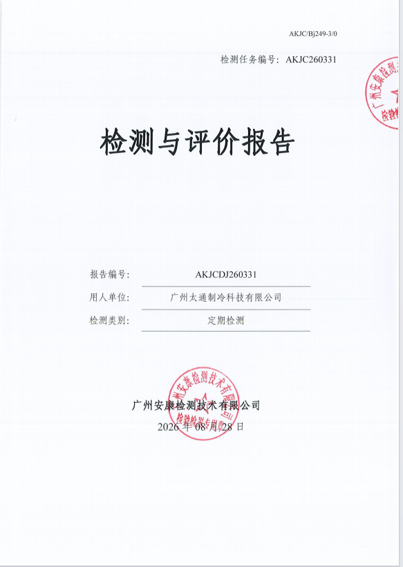 广州太通制冷科技有限公司 