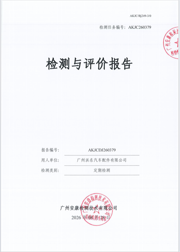 广州浜名汽车配件有限公司