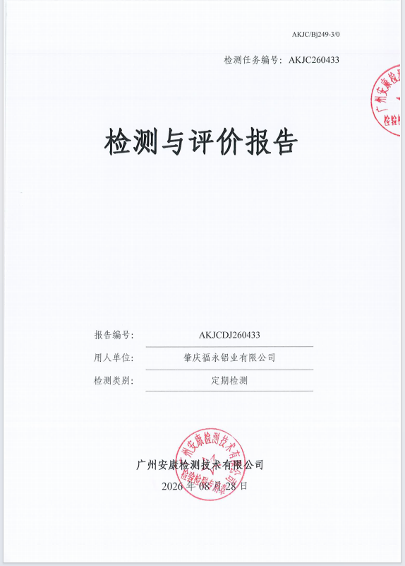 肇庆福永铝业有限公司