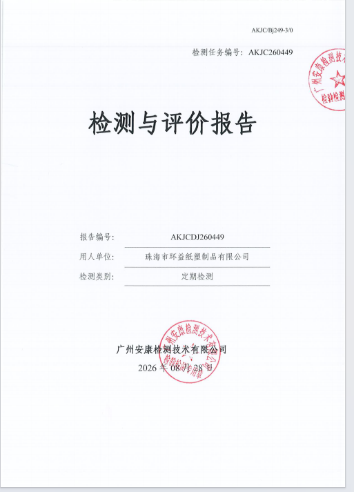 珠海市环益纸塑制品有限公司