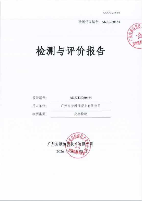 广州市长河混凝土有限公司 