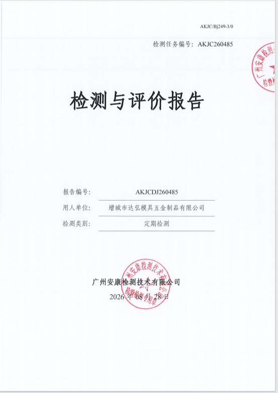增城市达弘模具五金制品有限公司 
