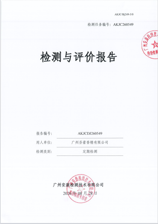 广州芬豪香精有限公司