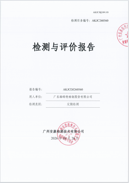 广东雄峰特殊钢股份有限公司 