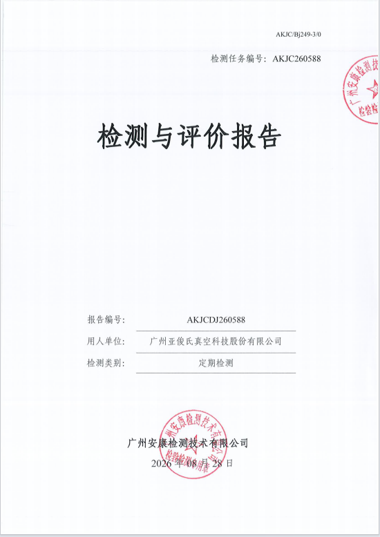 广州亚俊氏真空科技股份有限公司 