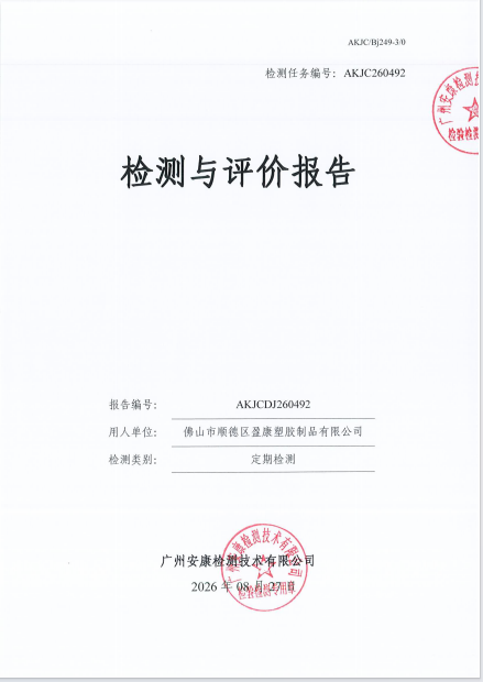 佛山市顺德区盈康塑胶制品有限公司
