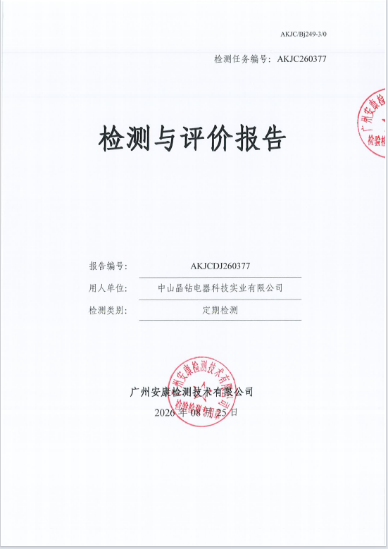 中山晶钻电器科技实业有限公司 