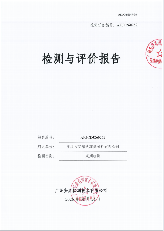 深圳市锦耀达环保材料有限公司 