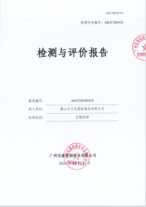 佛山市万昌塑料制品有限公司