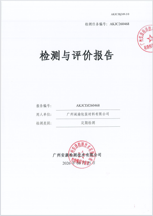 广州诚渝包装材料有限公司